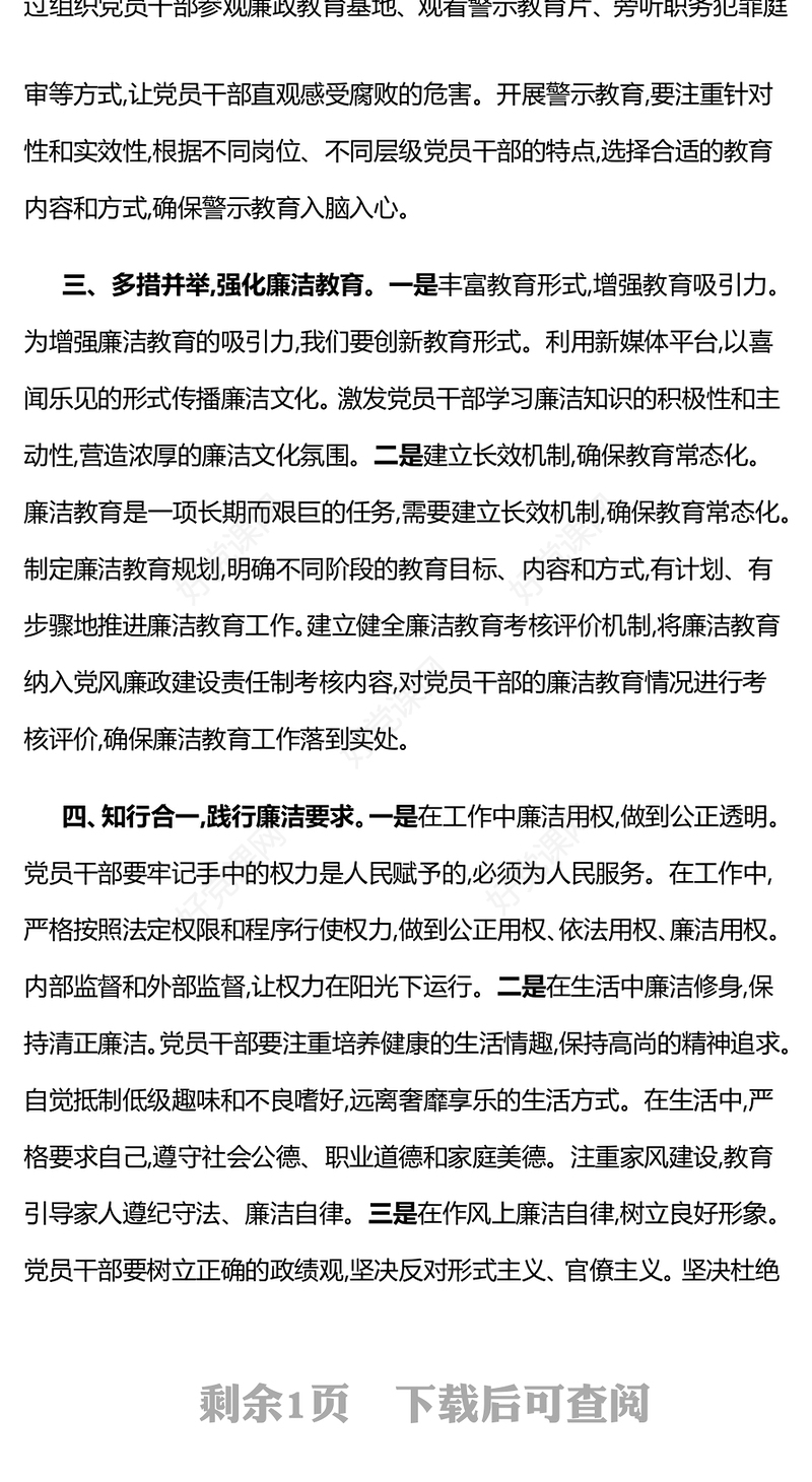 2025强化廉洁教育筑牢拒腐防变思想防线PPT党课课件(讲稿)