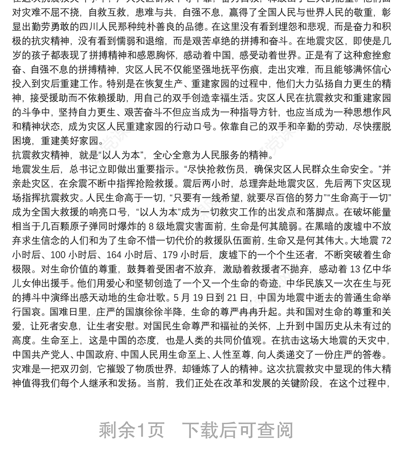 如何弘扬伟大的抗震救灾精神