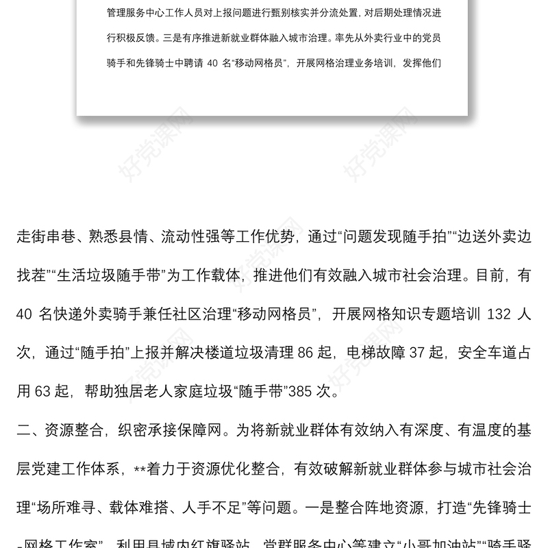 新就业群体融入城市治理典型材料