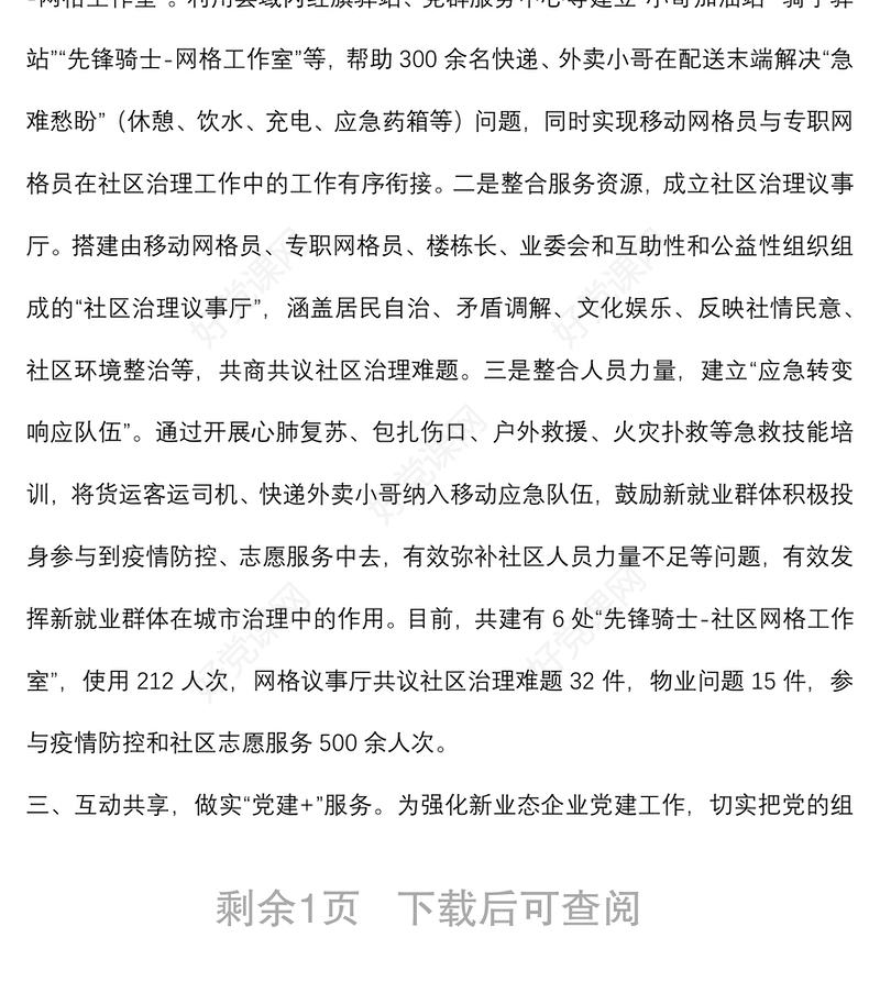 新就业群体融入城市治理典型材料