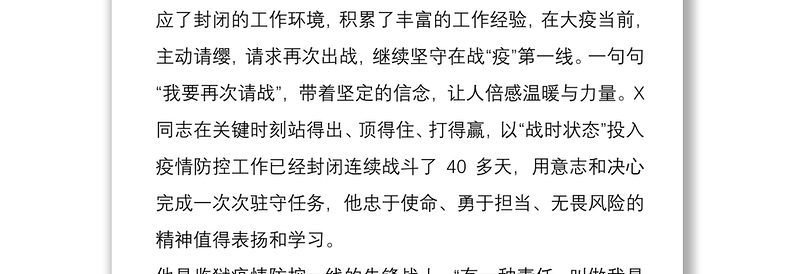 监狱民警新冠肺炎抗疫期间先进典型事迹材料