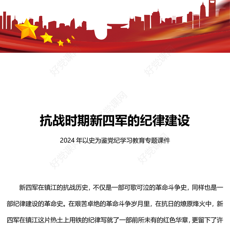 党政风抗战时期新四军的纪律建设PPT以史为鉴党纪学习教育系列微党课(讲稿)