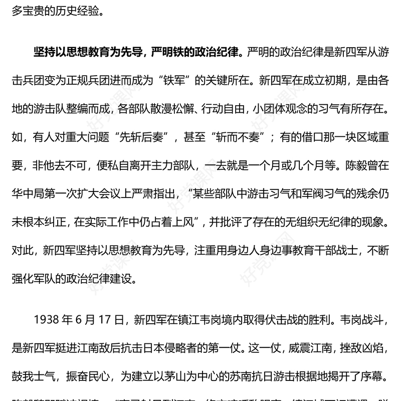 党政风抗战时期新四军的纪律建设PPT以史为鉴党纪学习教育系列微党课(讲稿)