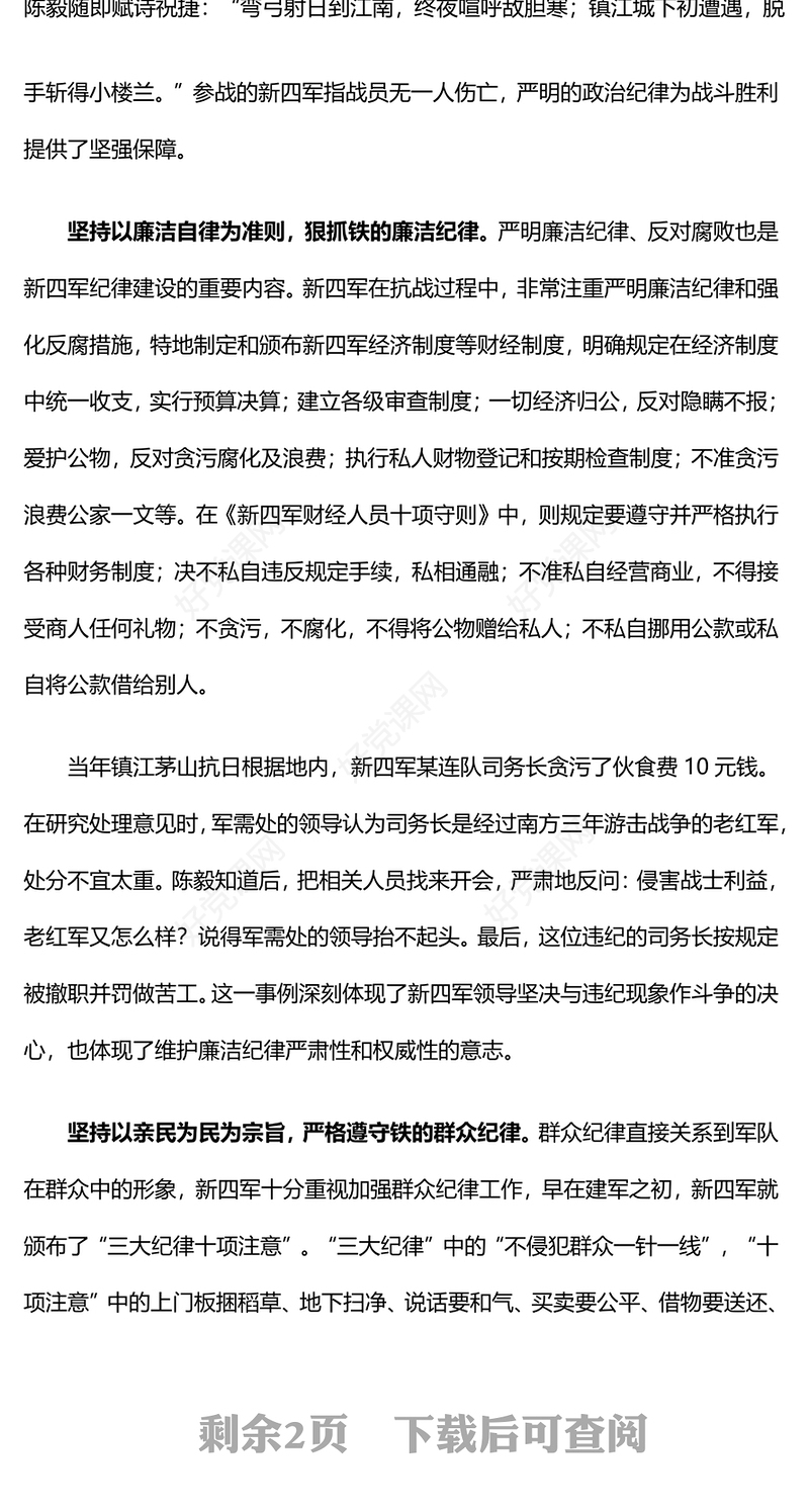 党政风抗战时期新四军的纪律建设PPT以史为鉴党纪学习教育系列微党课(讲稿)