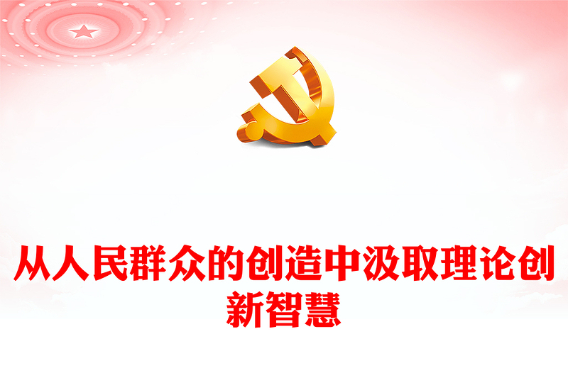 2023简约大气风注重从人民群众的创造中汲取理论创新智慧PPT总书记深刻阐述开辟马克思主义中国化时代化新境界专题课件模板(讲稿)