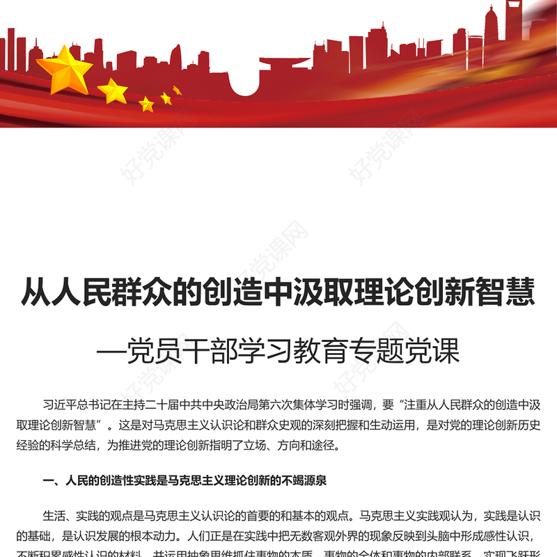 2023简约大气风注重从人民群众的创造中汲取理论创新智慧PPT总书记深刻阐述开辟马克思主义中国化时代化新境界专题课件模板(讲稿)
