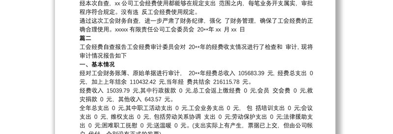 工会经费管理工作自查报告四篇