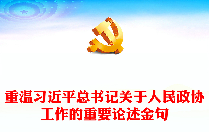 2024红色大气关于重温习近平总书记关于人民政协工作的重要论述金句PPT模板(讲稿)