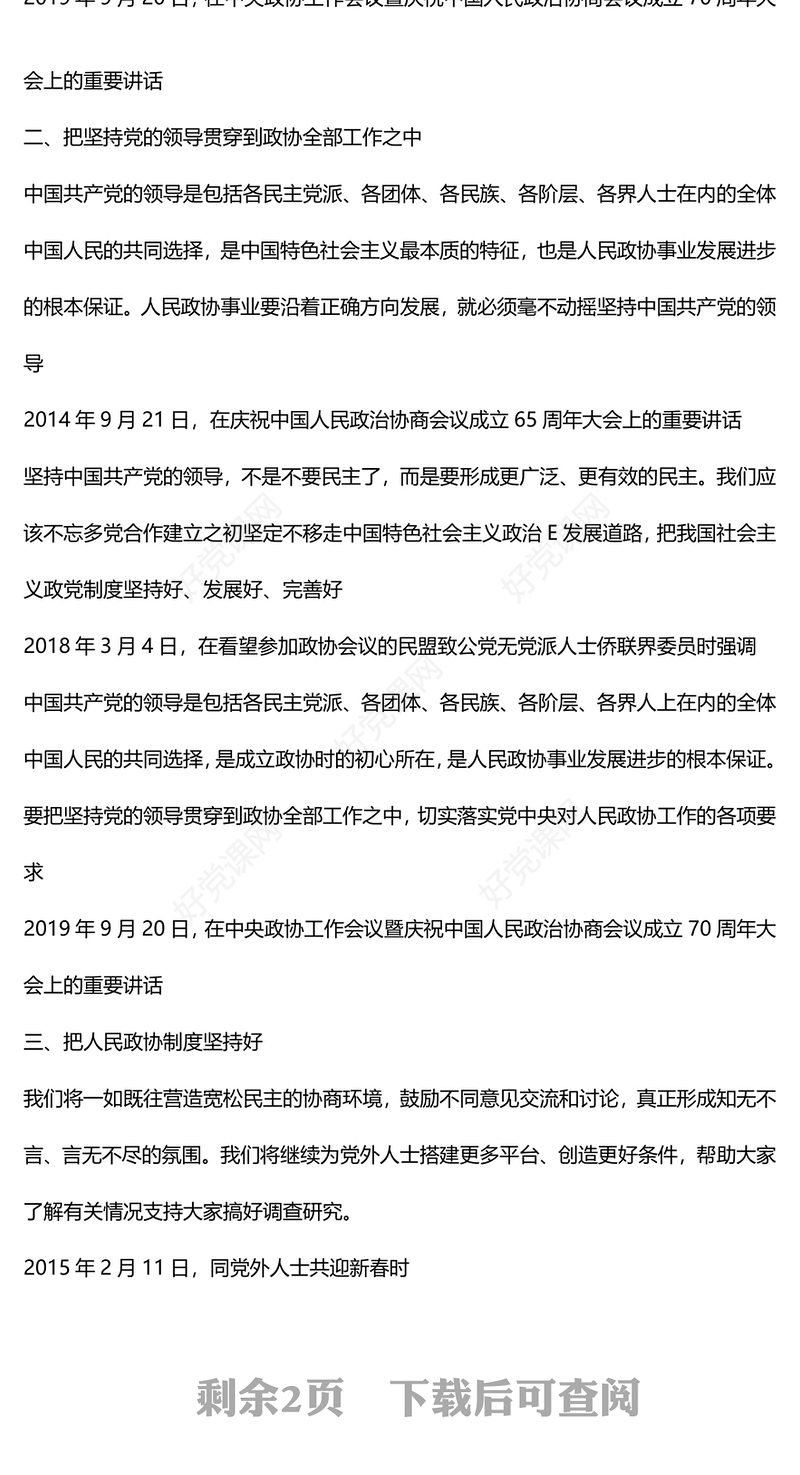 2024红色大气关于重温习近平总书记关于人民政协工作的重要论述金句PPT模板(讲稿)