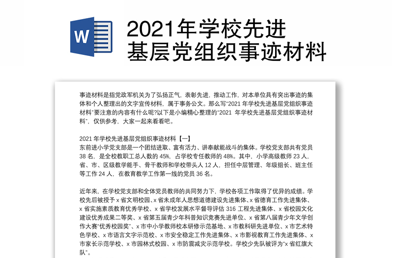 2021年学校先进基层党组织事迹材料