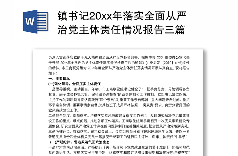 镇书记20xx年落实全面从严治党主体责任情况报告三篇