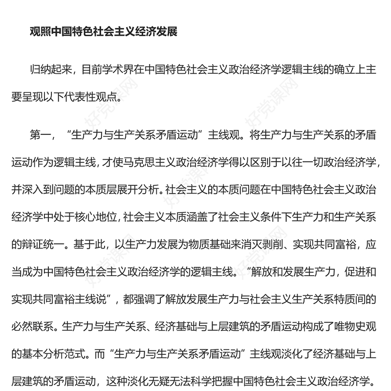 2023把握中国特色社会主义政治经济学逻辑主线PPT大气党建风深入学习宣传贯彻党的二十大精神主题专题党课课件(讲稿)
