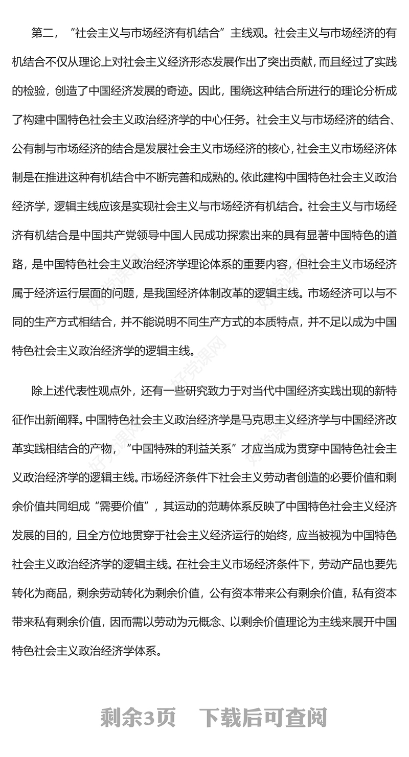 2023把握中国特色社会主义政治经济学逻辑主线PPT大气党建风深入学习宣传贯彻党的二十大精神主题专题党课课件(讲稿)