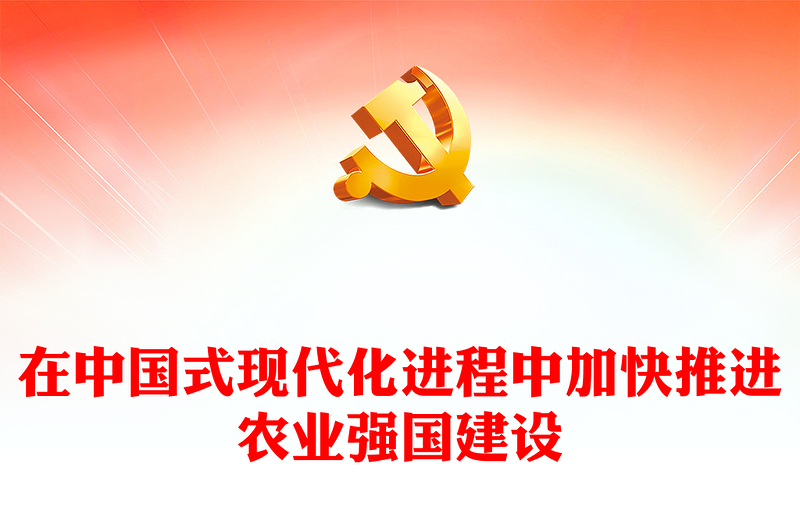 2023加快推进中国式现代化的农业强国方针ppt大气党政风强国必先强农，农强方能国强党组织党支部党员培训学习党课课件(讲稿)