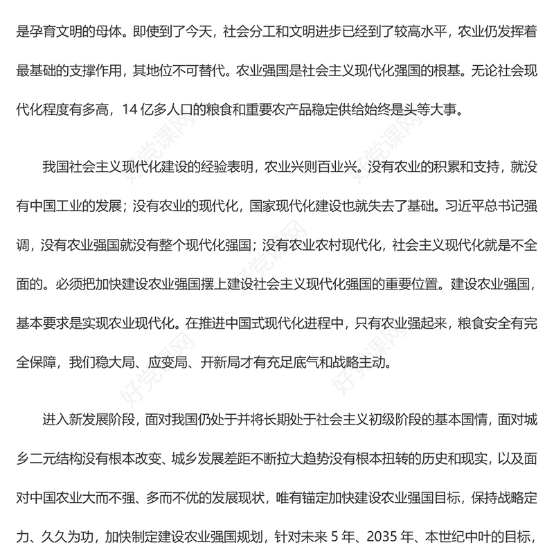 2023加快推进中国式现代化的农业强国方针ppt大气党政风强国必先强农，农强方能国强党组织党支部党员培训学习党课课件(讲稿)