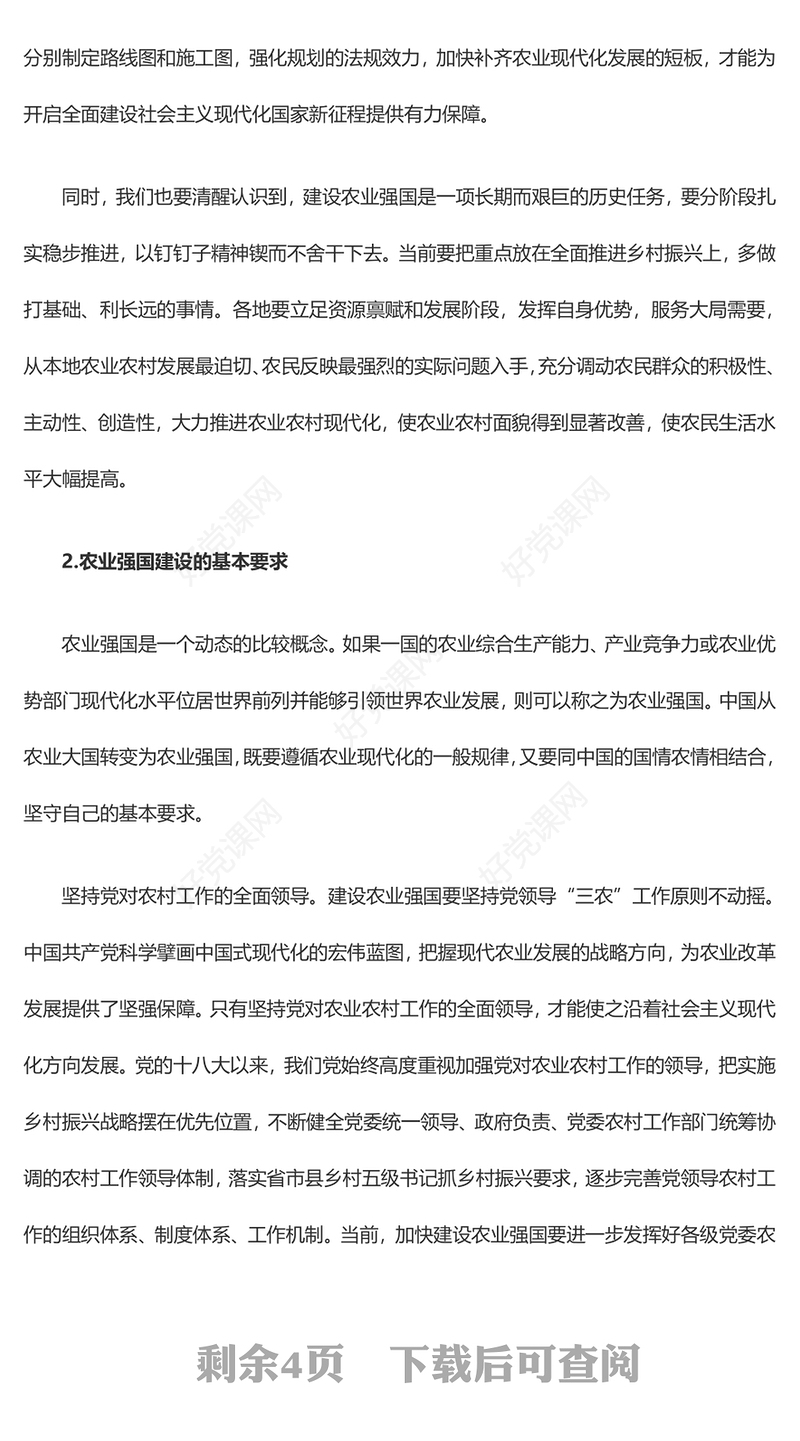 2023加快推进中国式现代化的农业强国方针ppt大气党政风强国必先强农，农强方能国强党组织党支部党员培训学习党课课件(讲稿)