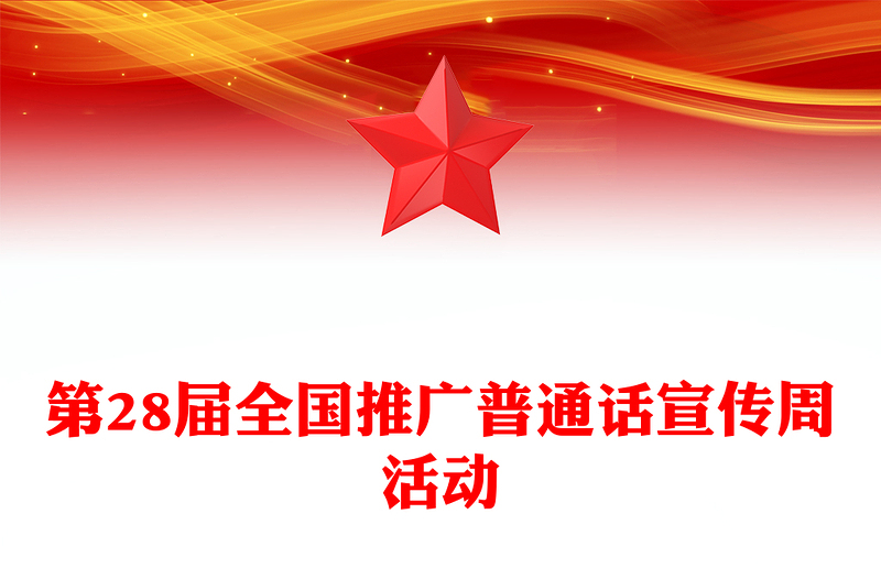 第28届全国推广普通话宣传周PPT加大国家通用语言文字推广力度促进铸牢中华民族共同体意识课件下载(讲稿)