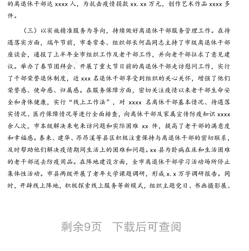 市委组织部部长在全市老干部工作推进会上的讲话