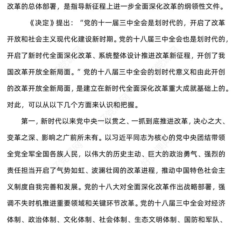 红色简洁如何认识新时代全面深化改革的重大成就PPT三中全会党课课件(讲稿)