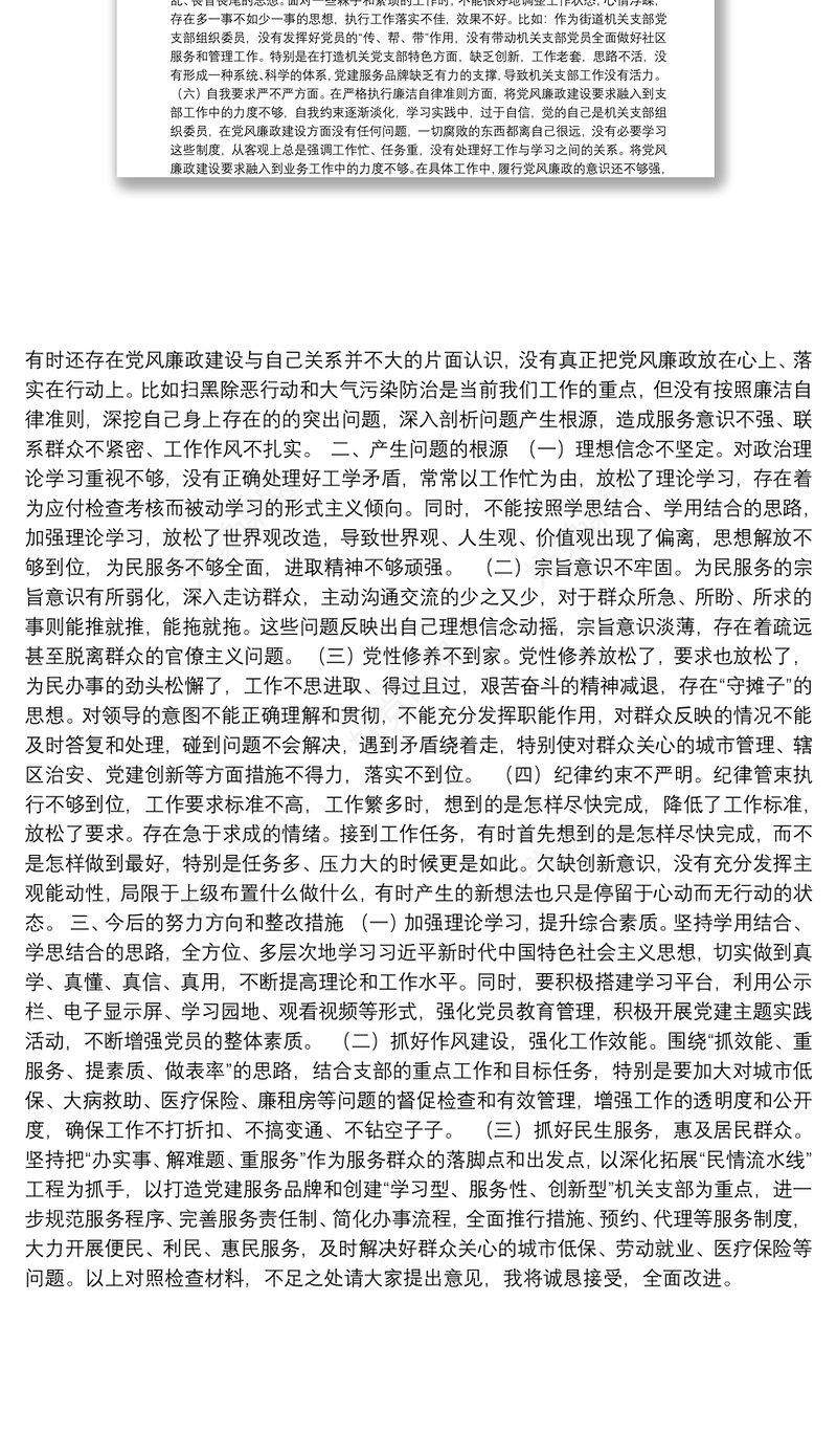 2021年街道党支部组织生活会个人对照检查材料