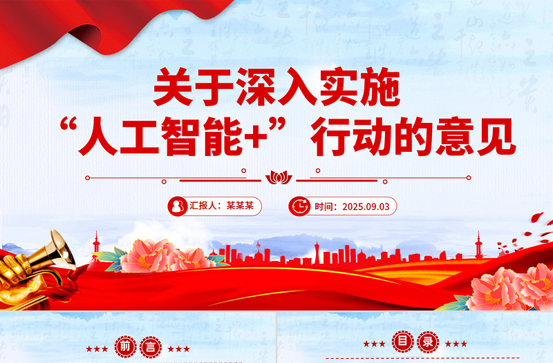 2025关于深入实施“人工智能+”行动的意见PPT课件
