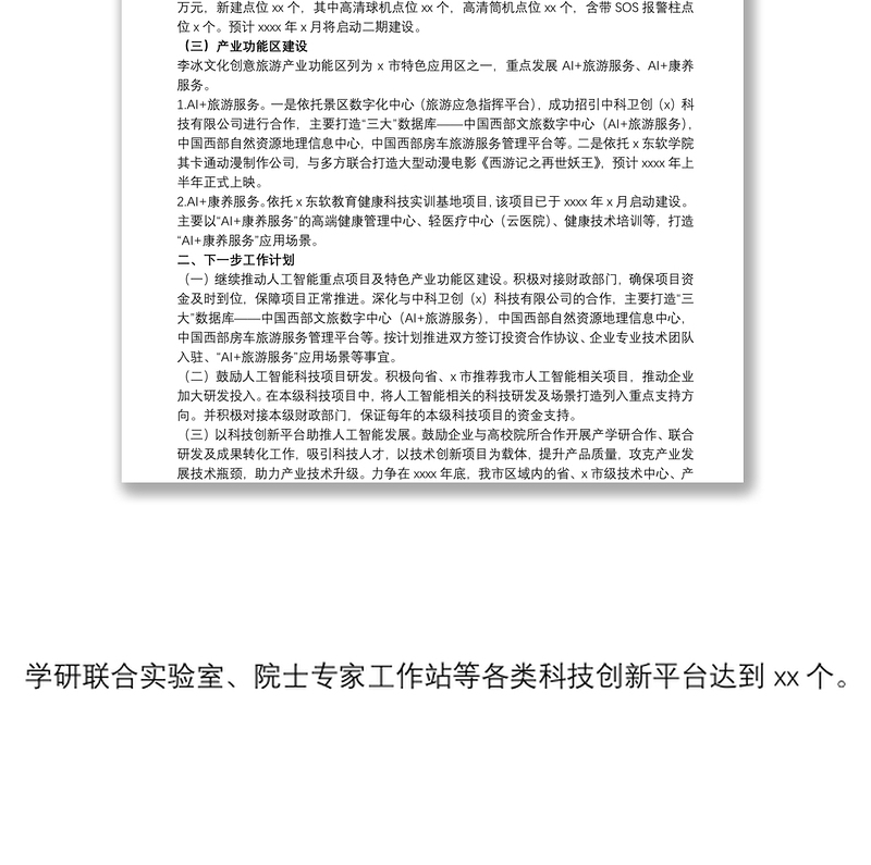 2021关于推进建设新一代人工智能创新发展试验区工作开展情况的总结