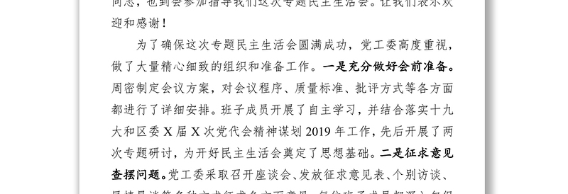 民主生活会主持讲话(范文)-街道党工委班子民主生活会上的主持词