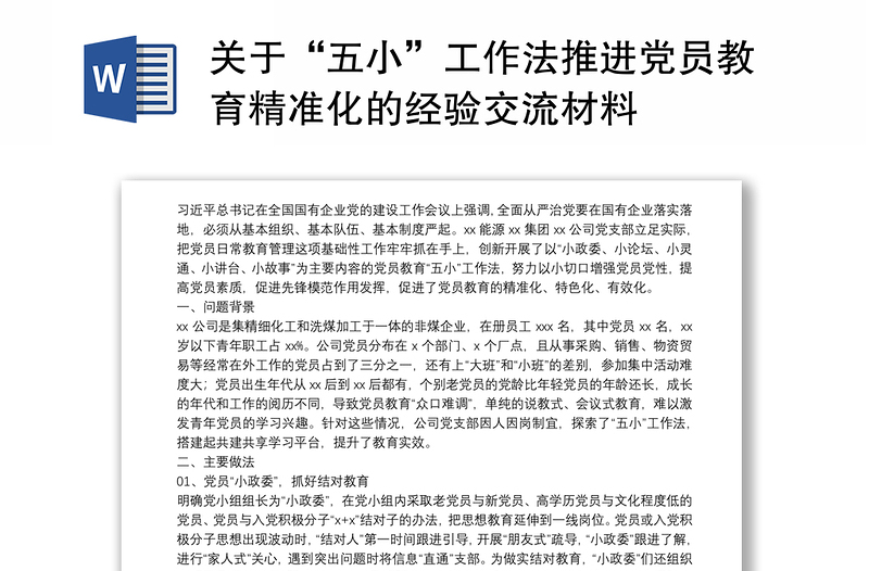 关于“五小”工作法推进党员教育精准化的经验交流材料