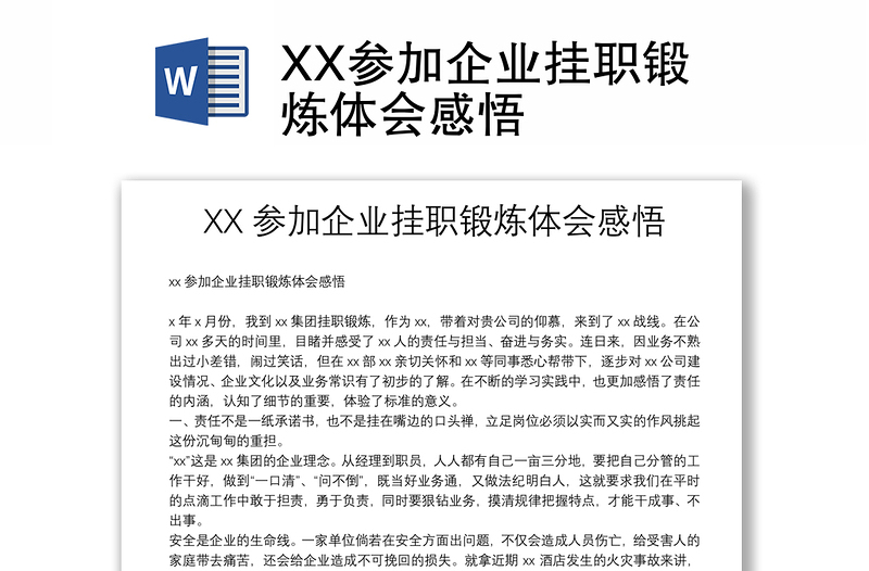 XX参加企业挂职锻炼体会感悟