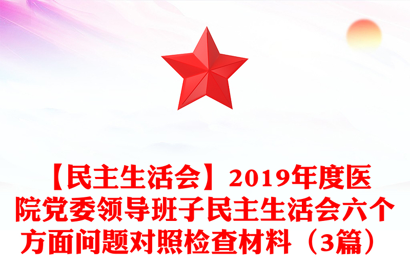 【民主生活会】2019年度医院党委领导班子民主生活会六个方面问题对照检查材料（3篇）