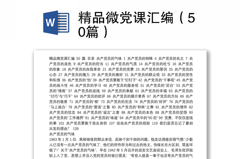 精品微党课汇编（50篇）