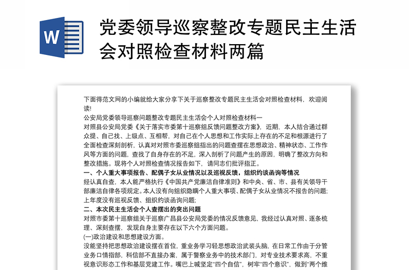 党委领导巡察整改专题民主生活会对照检查材料两篇