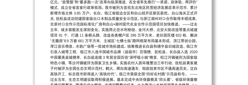 2021年白山市人民政府工作报告——2021年1月12日在白山市第八届人民代表大会第五次会议上