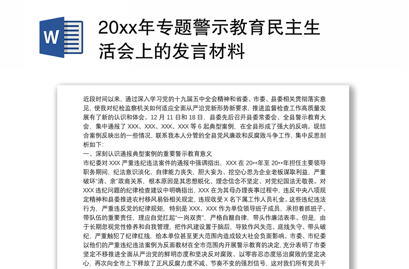 20xx年专题警示教育民主生活会上的发言材料