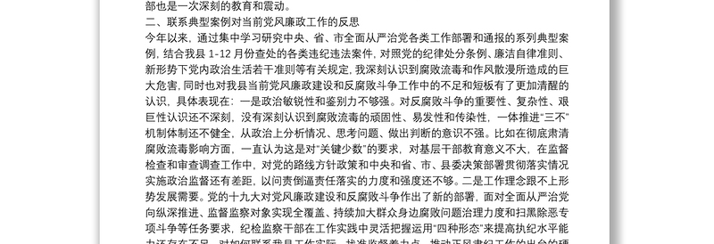 20xx年专题警示教育民主生活会上的发言材料