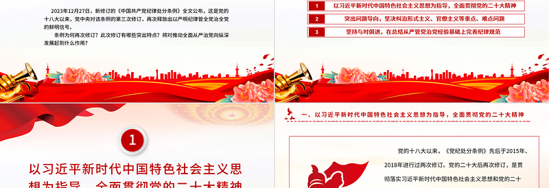 《中国共产党纪律处分条例》PPT红色精美新修订的《条例》突出特点课件
