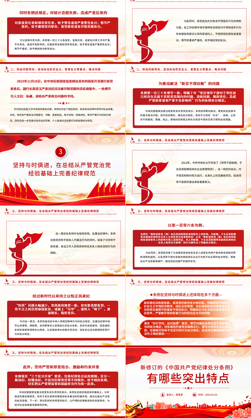 《中国共产党纪律处分条例》PPT红色精美新修订的《条例》突出特点课件