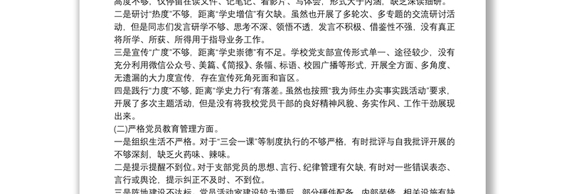 学校党支部班子党史学习教育专题组织生活会对照材料