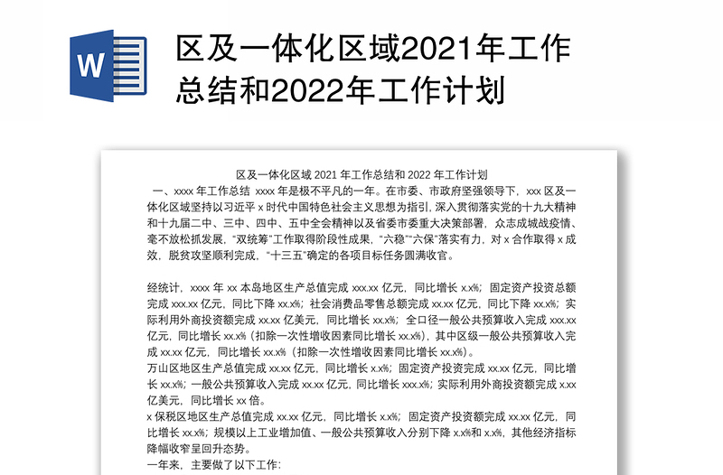 区及一体化区域2021年工作总结和2022年工作计划