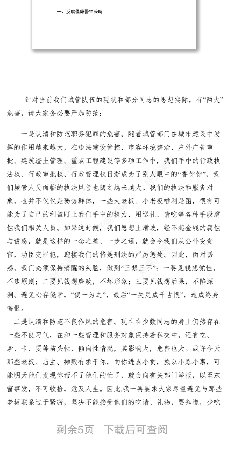 2021【党建材料】城管局局长廉政党课讲稿：廉洁清风进城管 净化心灵促发展