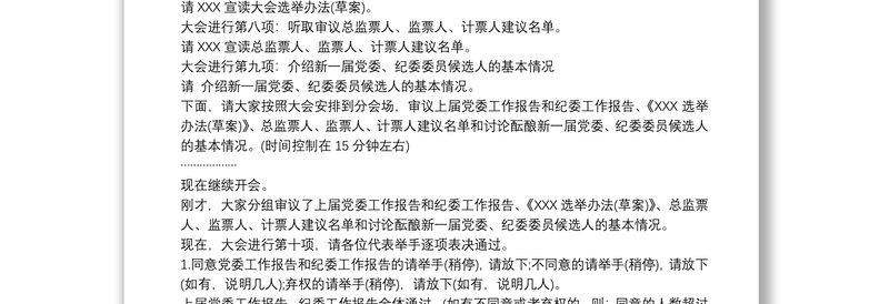 党委换届选举大会主持词