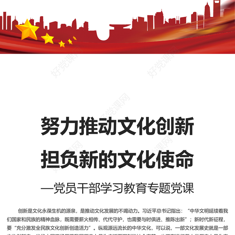 红色党政风努力推动文化创新担负新的文化使命PPT党员干部学习教育专题党课课件模板(讲稿)