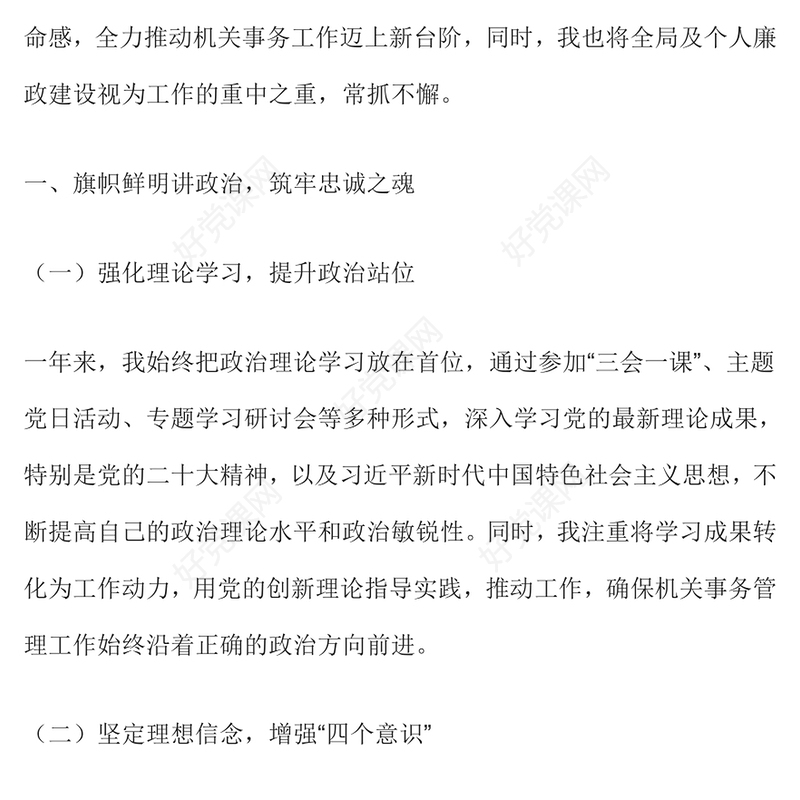 机关事务管理局局长述德述职述廉述法报告范文模板