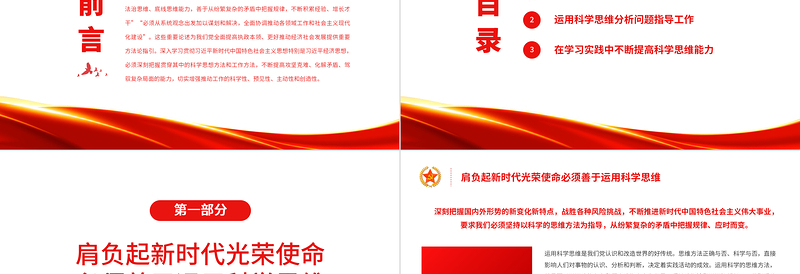 运用科学思维方法促进经济社会发展PPT党政风党员干部学习教育专题党课课件