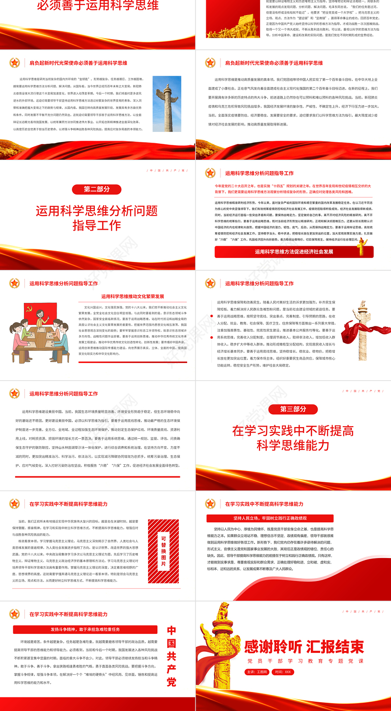 运用科学思维方法促进经济社会发展PPT党政风党员干部学习教育专题党课课件