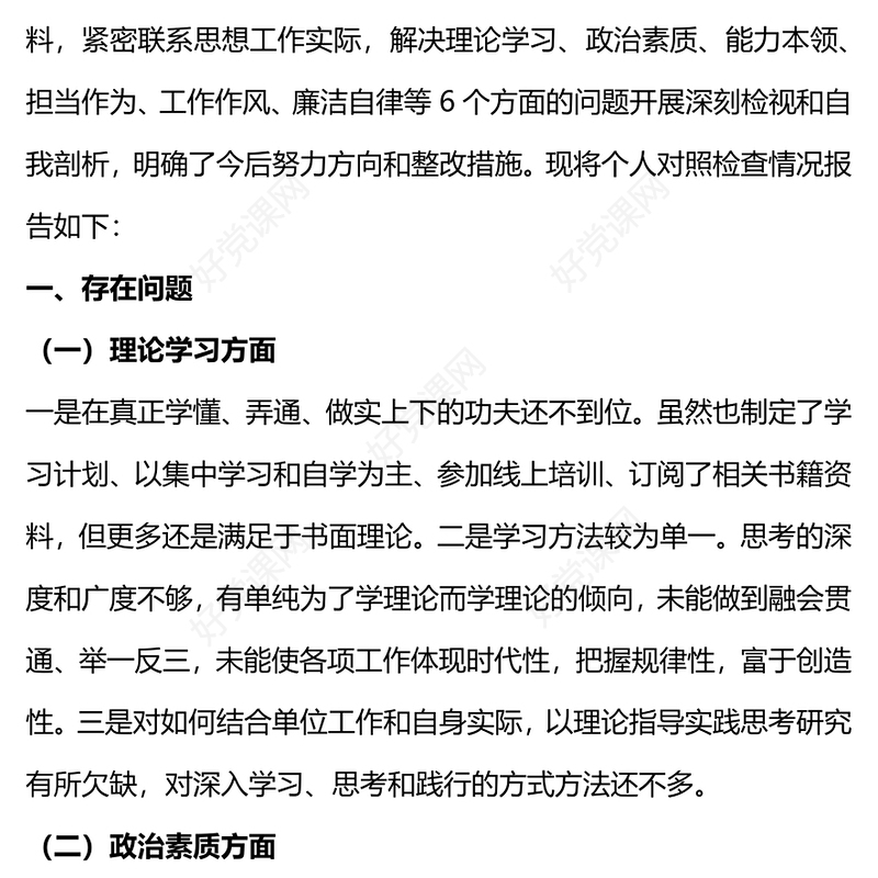 2023年主题教育六个方面民主生活会个人对照检査材料PPT课件(讲稿)
