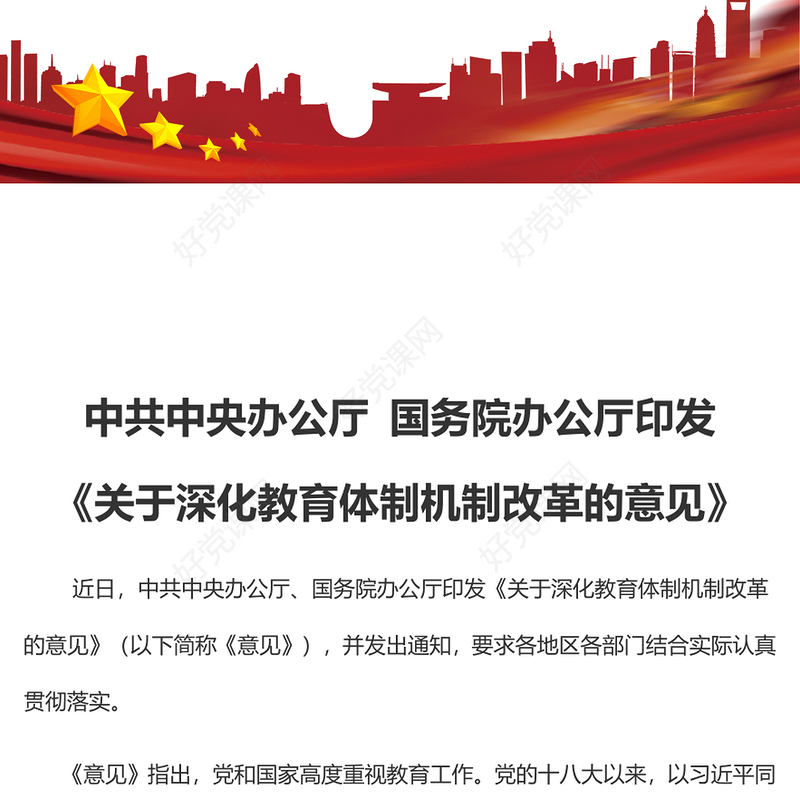 党政风《关于深化教育体制机制改革的意见》PPT课件(讲稿)
