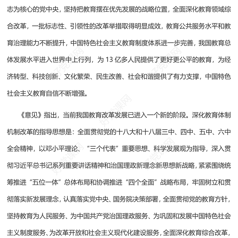 党政风《关于深化教育体制机制改革的意见》PPT课件(讲稿)