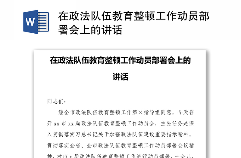 在政法队伍教育整顿工作动员部署会上的讲话