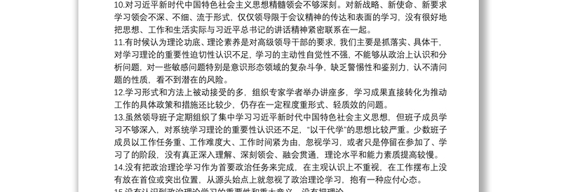 主题教育检视问题：理论学习方面40条